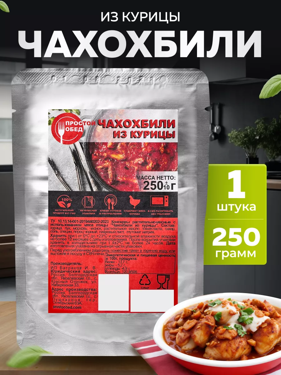 Готовое блюдо Чахохбили из курицы классический рецепт, 250 г MegaMarket  172472521 купить в интернет-магазине Wildberries