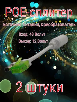 POE-сплитер(splitter) 1201M POE unisistem 172473071 купить за 981 ₽ в интернет-магазине Wildberries