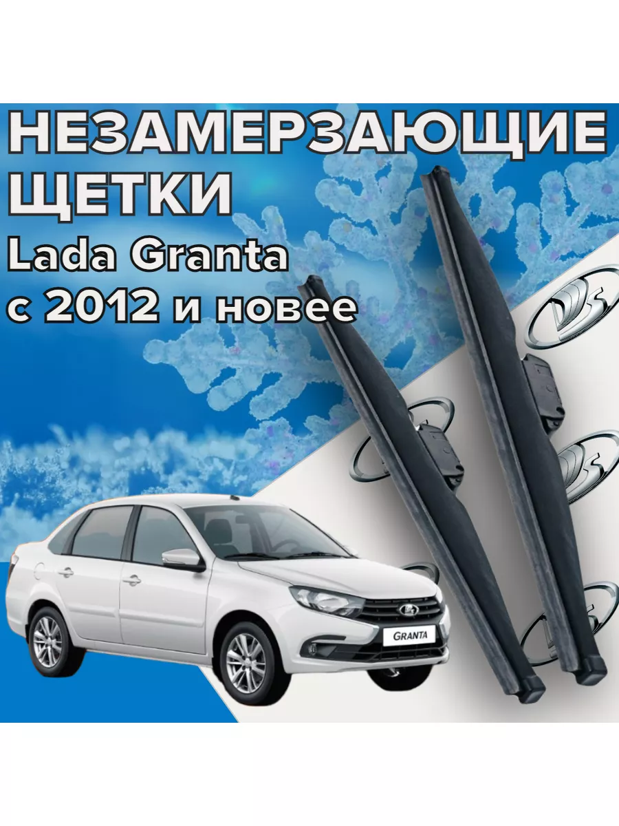 Зимние щетки дворники Lada Granta ( с 2012 г.в. и новее ) Skyway 172473116  купить за 1 296 ₽ в интернет-магазине Wildberries