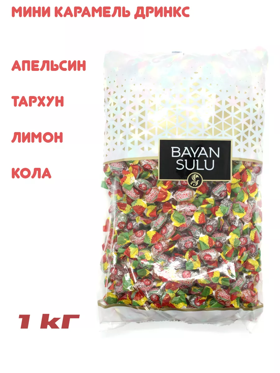 Мини карамель Дринкс ассорти 1 кг Баян Сулу 172473529 купить за 309 ₽ в  интернет-магазине Wildberries