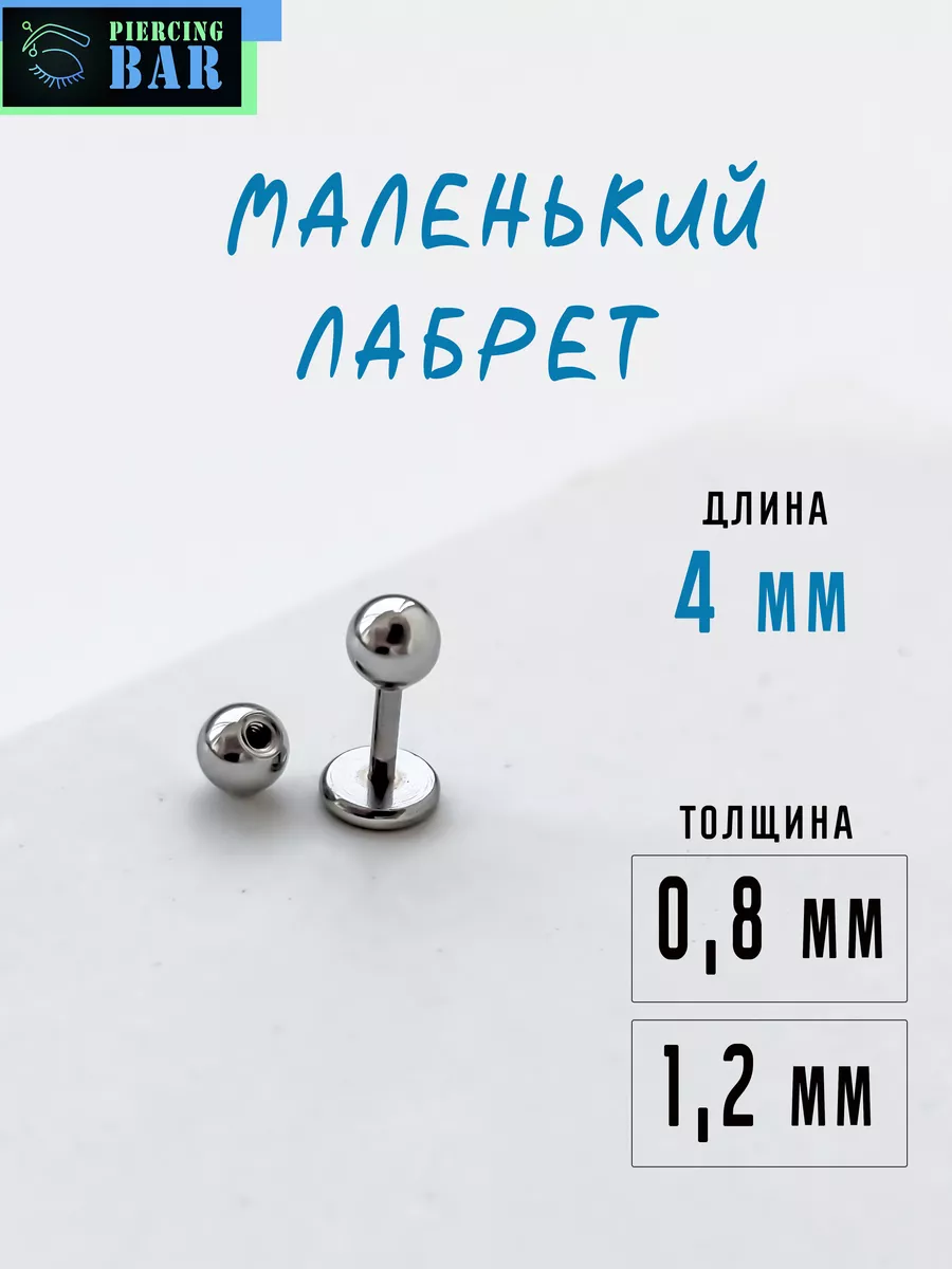 Пирсинг лабрет маленький 4 мм