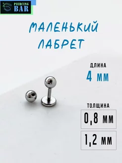 Пирсинг лабрет маленький 4 мм PIERCING BAR 172473562 купить за 234 ₽ в интернет-магазине Wildberries