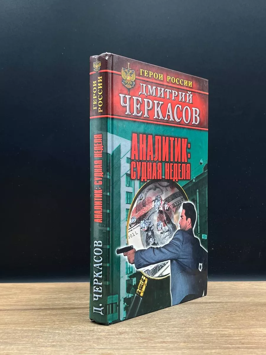 Аналитик. Судная неделя Астрель-СПб 172473642 купить в интернет-магазине  Wildberries