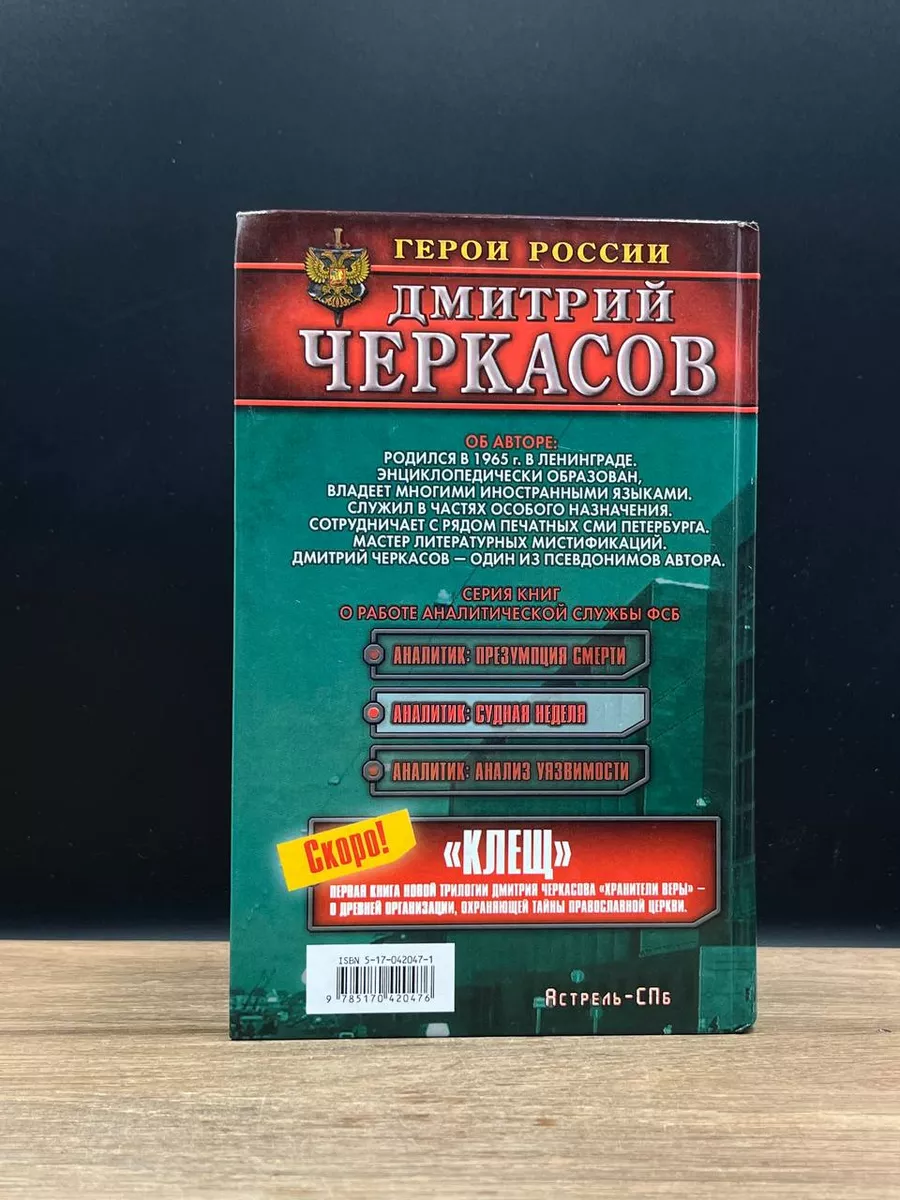 Аналитик. Судная неделя Астрель-СПб 172473642 купить в интернет-магазине  Wildberries