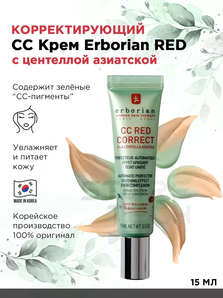 Корректирующий крем СС RED для лица 15 мл. ERBORIAN 172474554 купить в  интернет-магазине Wildberries