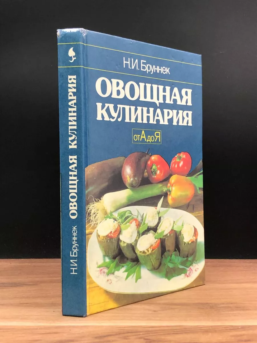 Овощная кулинария от А до Я Экономика 172474741 купить в интернет-магазине  Wildberries