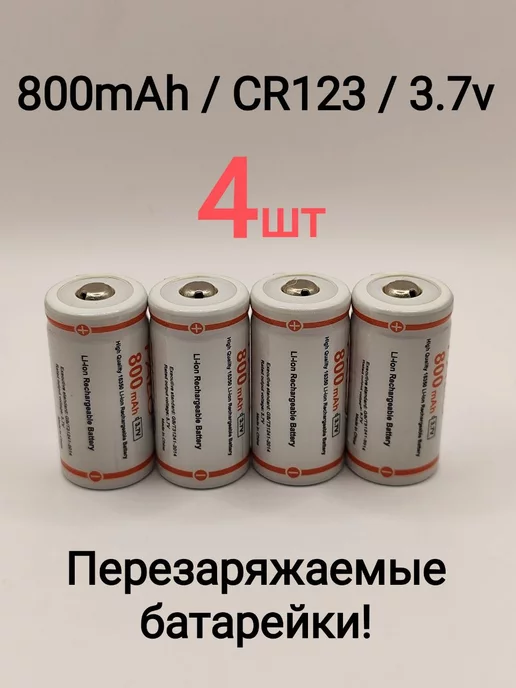 4 Piles Rechargeables CR123A 3.7V 123A CR123 16340 2800Mah Li-ion