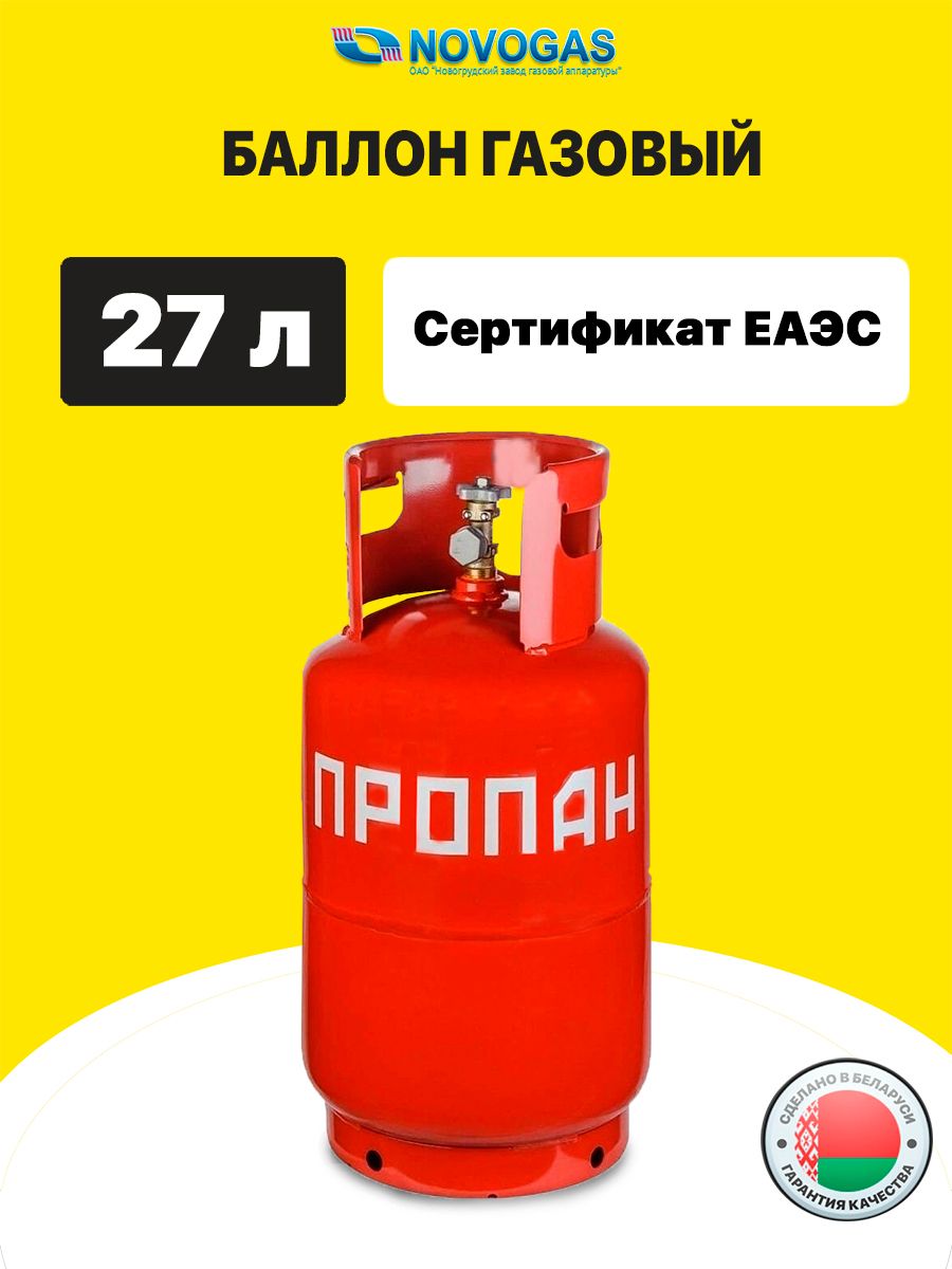 Баллоны 27 литров в москве. Газовый баллон 27 л. Газовый баллон 27 литров. Баллоны газовые пропановые 27 литров. Газовый баллон 27 литров габариты.