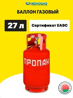 Газовый баллон 27 л пропановый с вентилем стальной Novogas 172475598 купить за 4 260 ₽ в интернет-магазине Wildberries