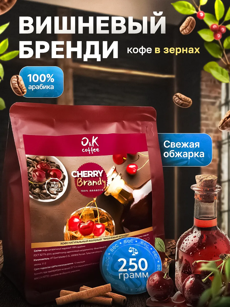 Кофе Вишневый Бренди 250 г в зернах 100% арабика