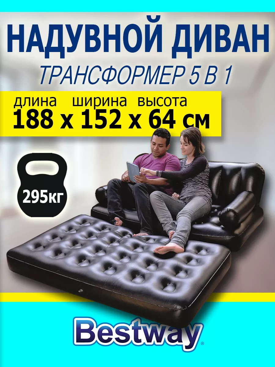 Надувной диван-трансформер 5 в 1 bestway 172476577 купить в  интернет-магазине Wildberries