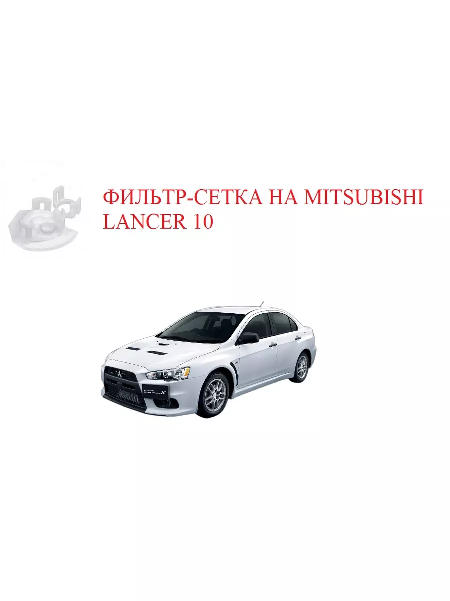 Сетка в бампер MITSUBISHI LANCER X — Video | VK