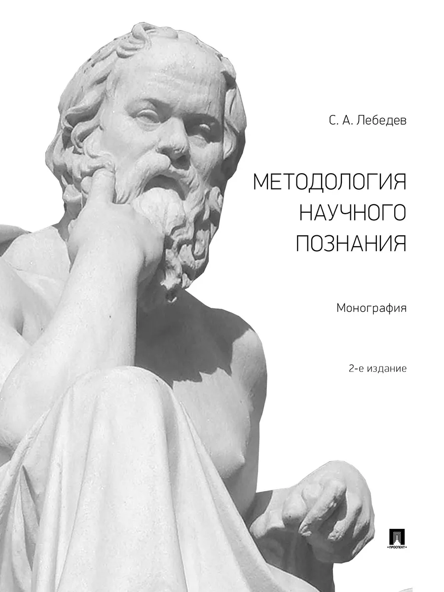 Методология научного познания.