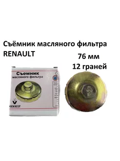 Съемник (чашка) оригинального масляного фильтра Renault Автом 172480695 купить за 358 ₽ в интернет-магазине Wildberries