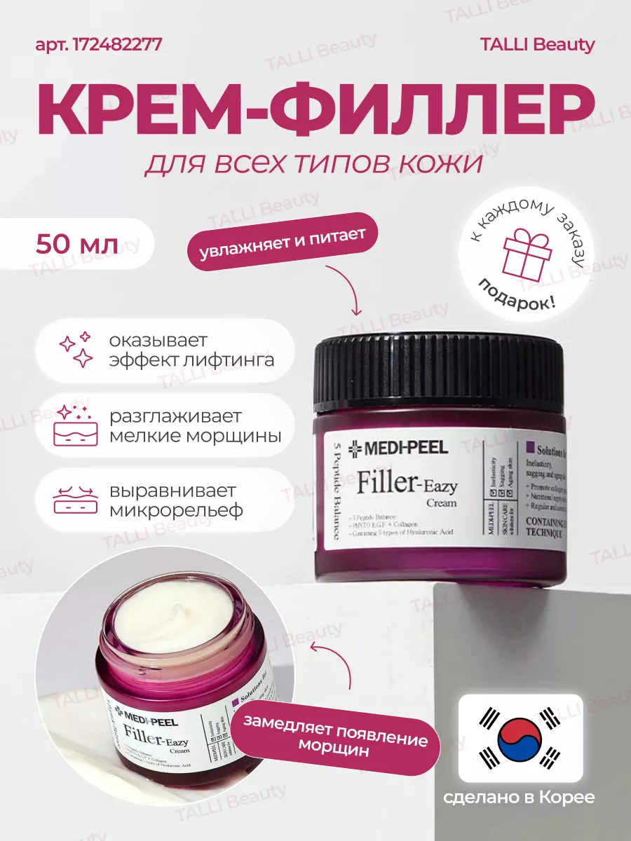 Питательный крем-филлер от морщин Filler Eazy Cream 50g MEDI-PEEL 172482277  купить за 1 394 ₽ в интернет-магазине Wildberries