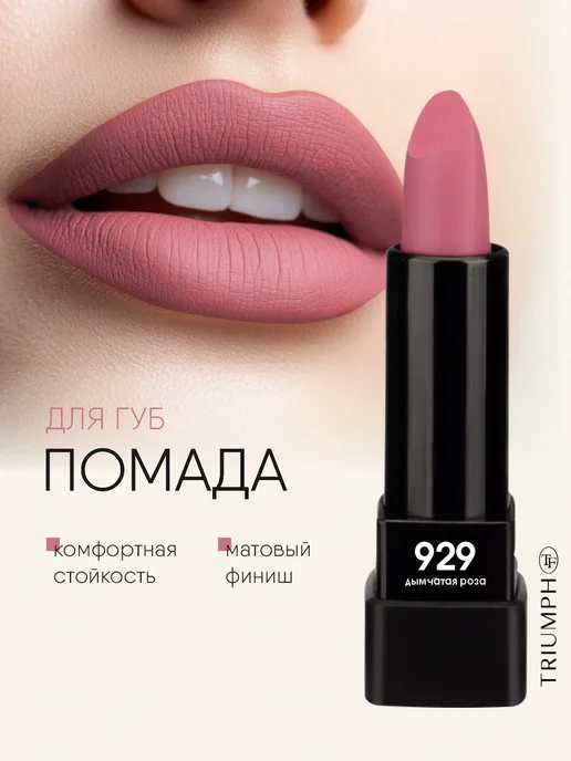 TF COSMETICS Помада матовая розовая нюд № 929, розовый