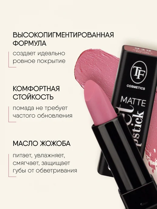 TF COSMETICS Помада матовая розовая нюд № 929, розовый, фото 3