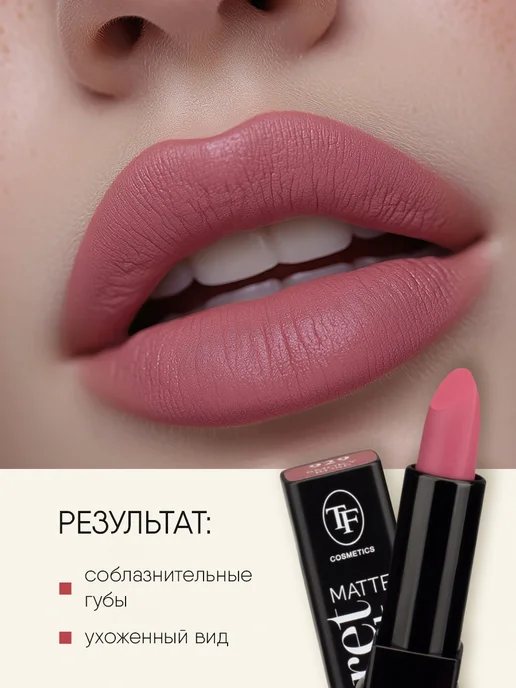 TF COSMETICS Помада матовая розовая нюд № 929, розовый, фото 5