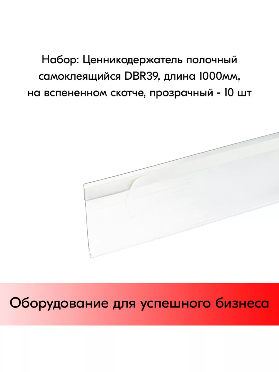 Набор Ценникодержателей на вспен.скотче DBR39, 1000мм-10 шт