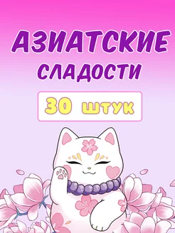 Подарочный набор азиатские сладости новогодний подарок Sweet Cat Shop 172488873 купить за 795 ₽ в интернет-магазине Wildberries