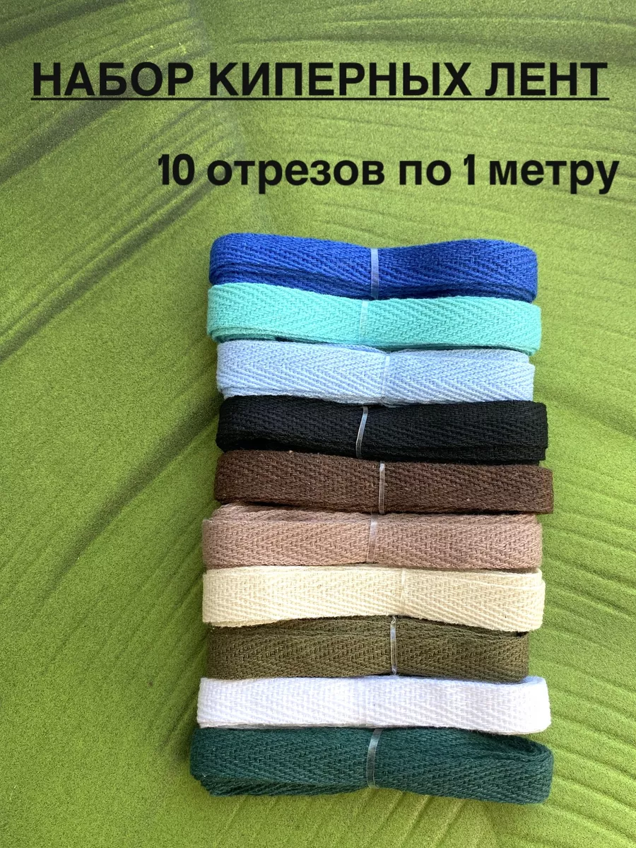 Киперная лента. Набор 10 штук по 1 метру.