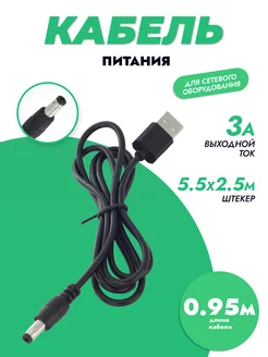 Кабель-адаптер питания USB - DC 5.5x2.5 мм для тонометров BMGRUP 172501159 купить за 246 ₽ в интернет-магазине Wildberries