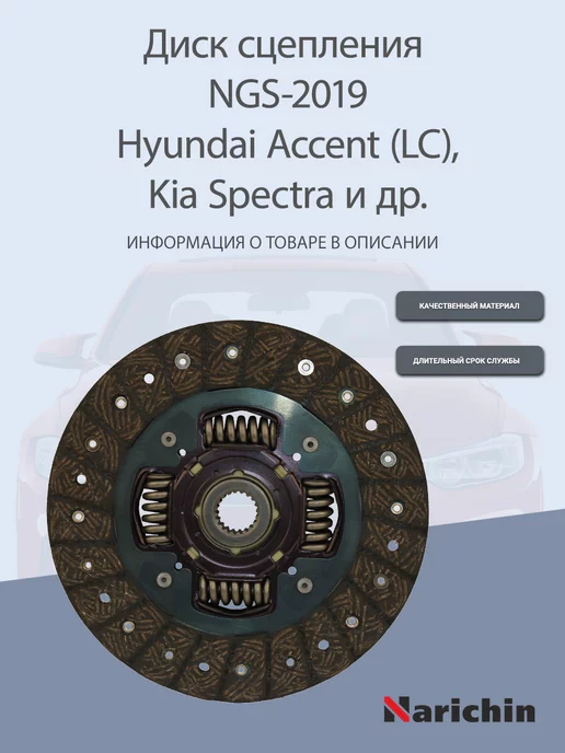 Narichin Диск сцепления NGS-2019 Hyundai Accent, Getz