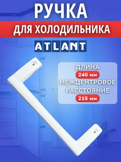 Ручка двери для холодильника Атлант ATLANT 172506705 купить за 498 ₽ в интернет-магазине Wildberries