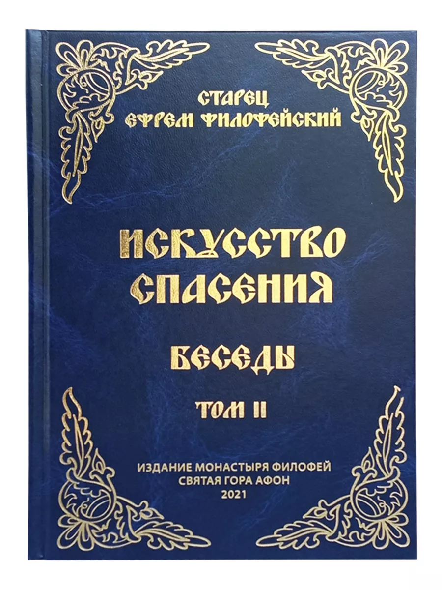 Искусство спасения. Беседы том II (Старец Е. Филофейский) Святая гора  172518409 купить за 2 080 ₽ в интернет-магазине Wildberries