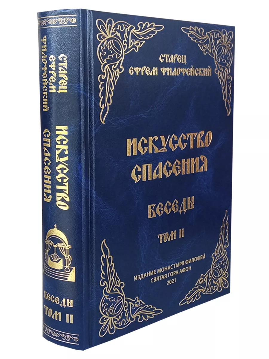 Искусство спасения. Беседы том II (Старец Е. Филофейский) Святая гора  172518409 купить за 2 080 ₽ в интернет-магазине Wildberries