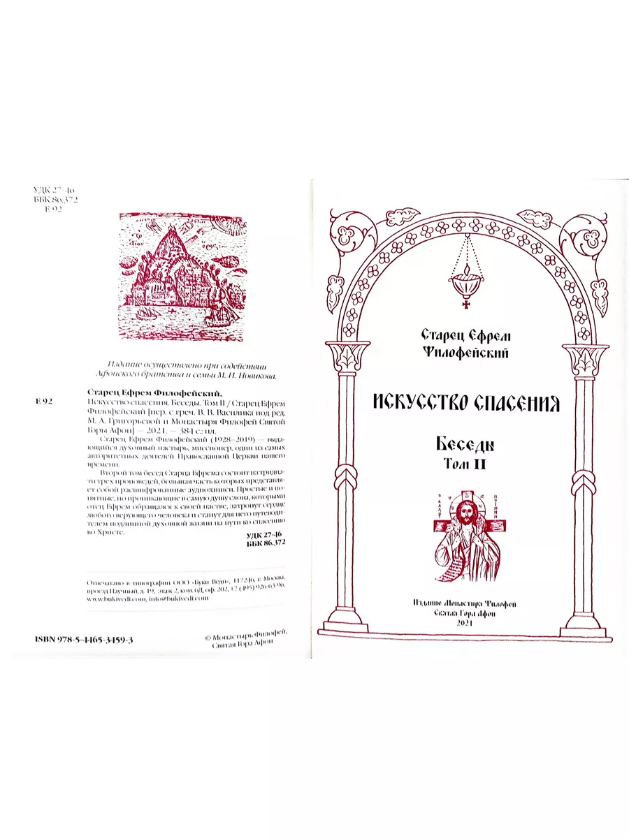 Искусство спасения. Беседы том II (Старец Е. Филофейский) Святая гора  172518409 купить за 2 080 ₽ в интернет-магазине Wildberries