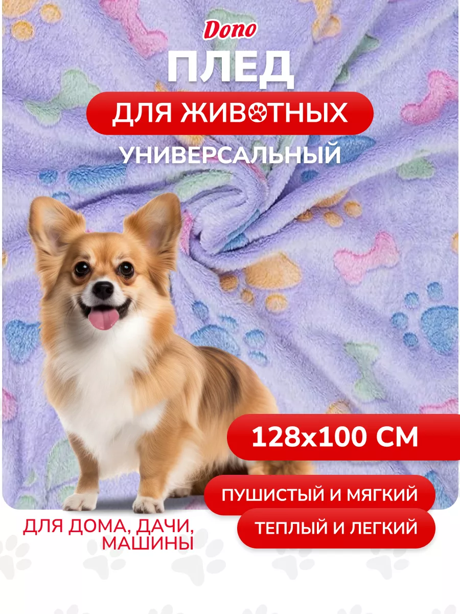 Плед для собак и кошек из флиса 128х100 см Dono. 172518479 купить в  интернет-магазине Wildberries