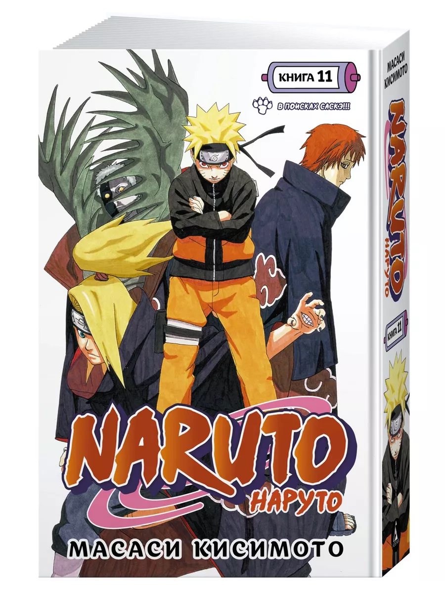 Naruto. Наруто. Книга 11. В поисках Саскэ!!! Азбука 172519544 купить за 952  ₽ в интернет-магазине Wildberries