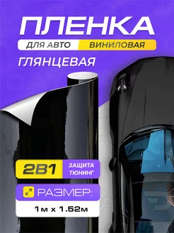 Пленка для авто Глянцевая черная 1.52м х100см Daytona 172521541 купить за 1 784 ₽ в интернет-магазине Wildberries