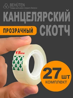 Скотч канцелярский, 27 шт Behüten 172525873 купить за 476 ₽ в интернет-магазине Wildberries