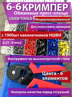 Кримпер для обжима наконечников НШВИ с 1900шт GRAN-TOOLS 172536947 купить за 1 217 ₽ в интернет-магазине Wildberries