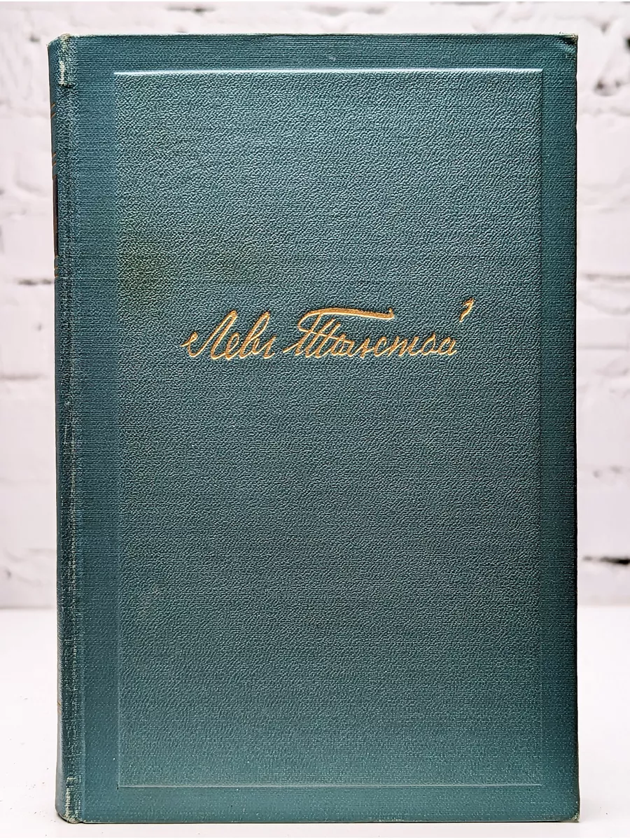 Гос. издательство художественной литературы Лев Толстой. Собрание сочинений  в четырнадцати томах. Том 12
