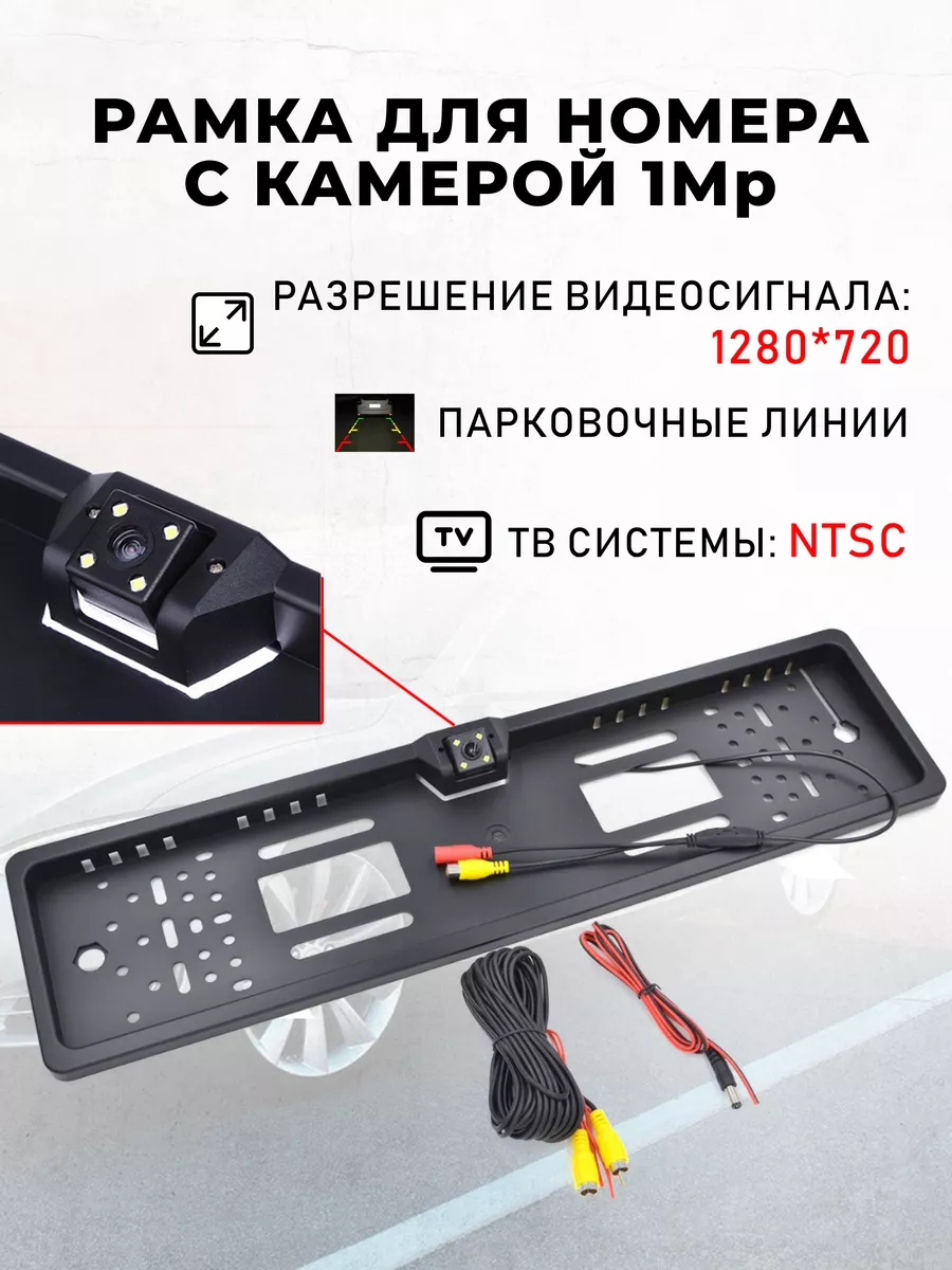 Рамка для номера с камерой 1 Mp TDS 172549630 купить в интернет-магазине  Wildberries