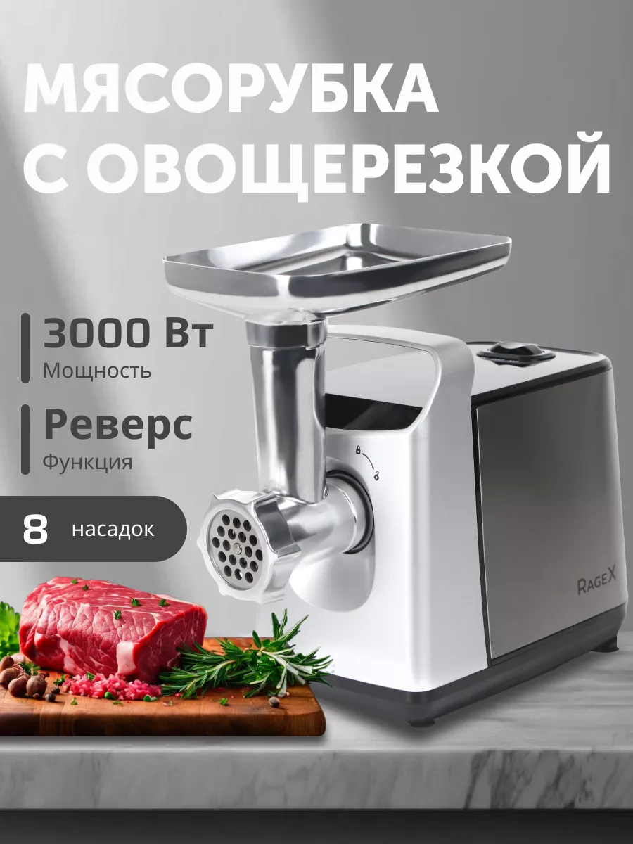 Мясорубка электрическая с насадками для мяса 3000Вт RageX 172550843 купить  в интернет-магазине Wildberries