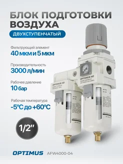 Отзывы на Блок подготовки воздуха 1 2 двухступенчатый AFW4000-04 OPTIMUS HD 172551357 в интернет‑магазине Wildberries.ru