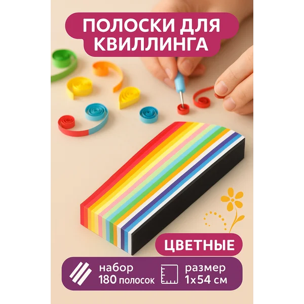 Полоски для квиллинга 180 шт «Цветные»