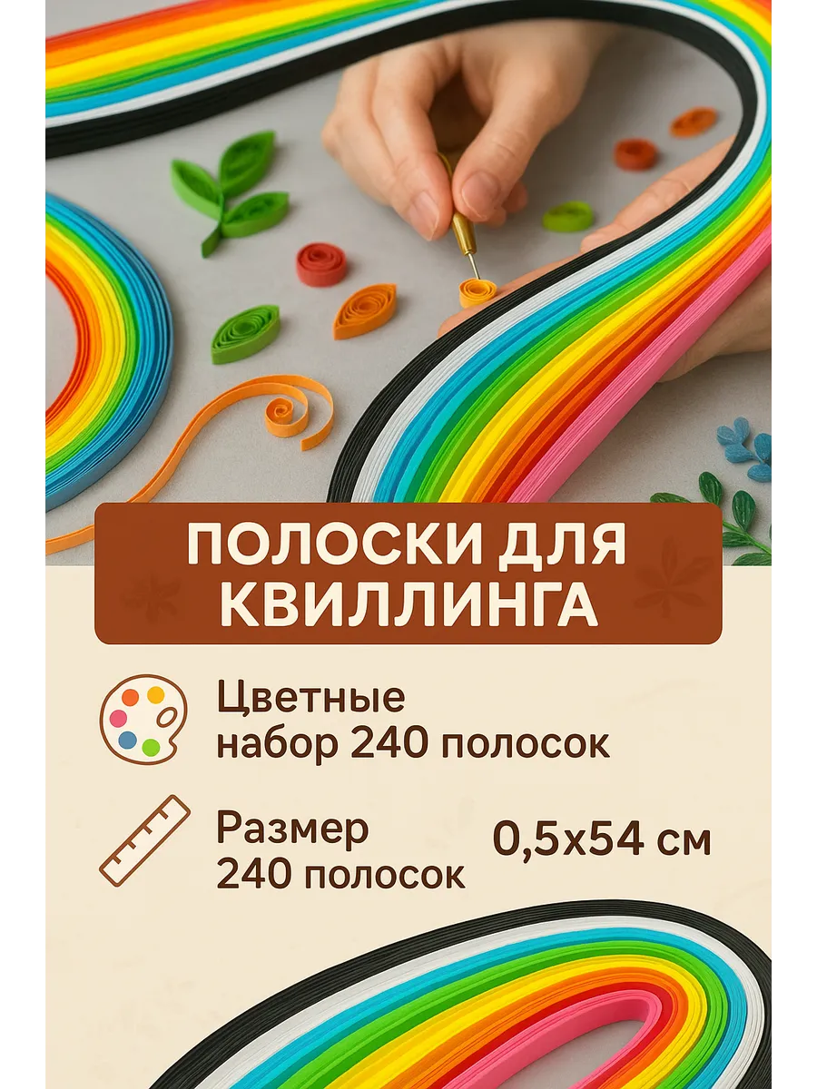 Полоски для квиллинга "Цветные" (н-р 240 полос)