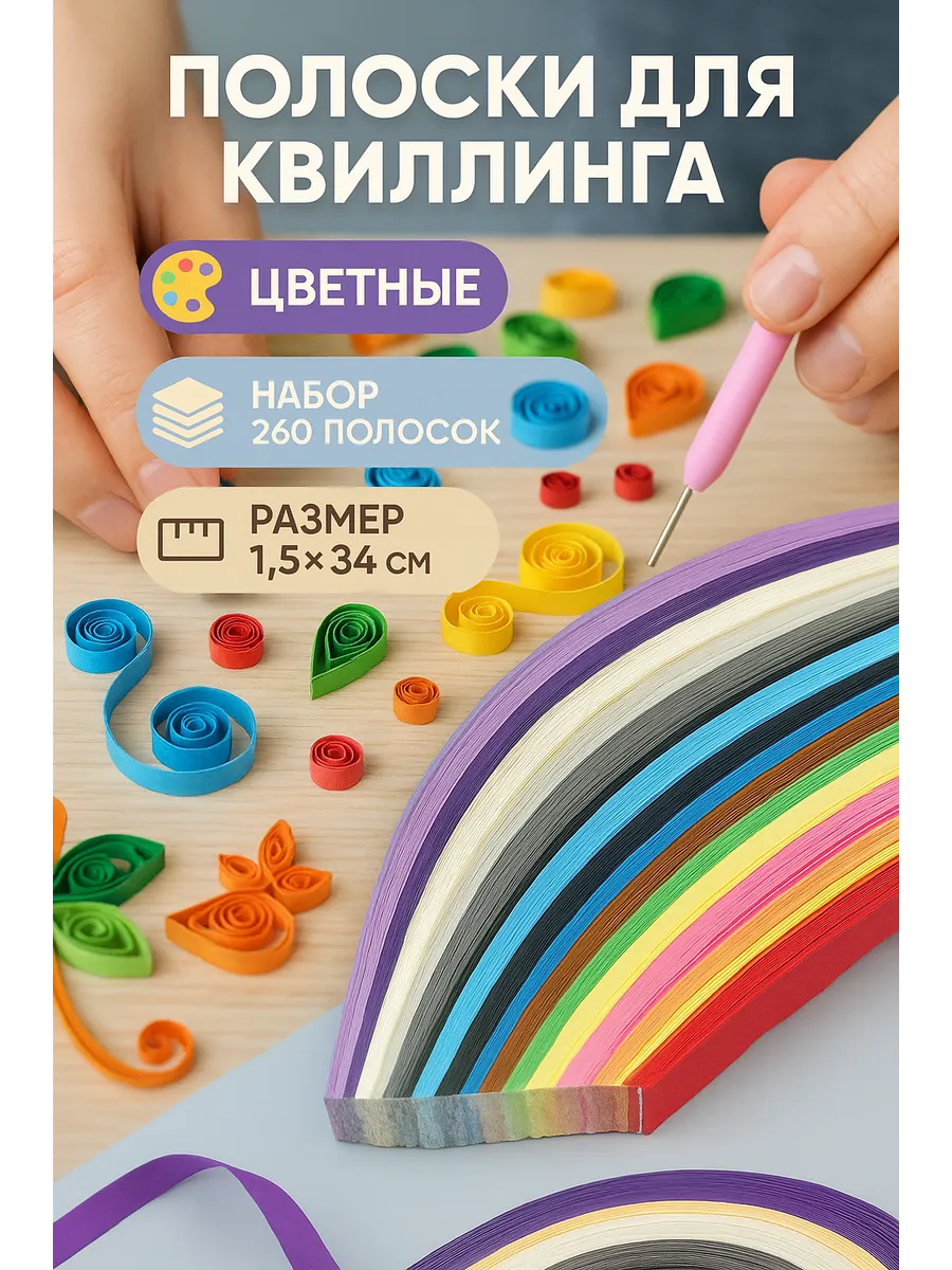 Полоски для квиллинга 260 шт "Цветные"