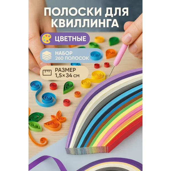 Полоски для квиллинга 260 шт «Цветные»