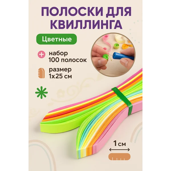 Полоски для квиллинга «Цветные» (н-р 100 полос) ширина 1 см