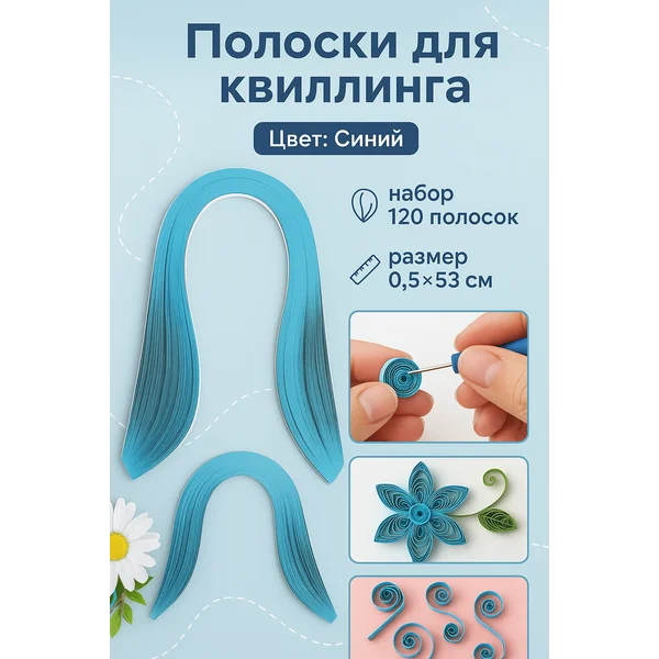 Полоски для квиллинга 120 шт «Синие» ширина 0,5 см