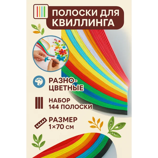 Полоски для квиллинга 144 полоски «Разноцветные» ширина 1 см
