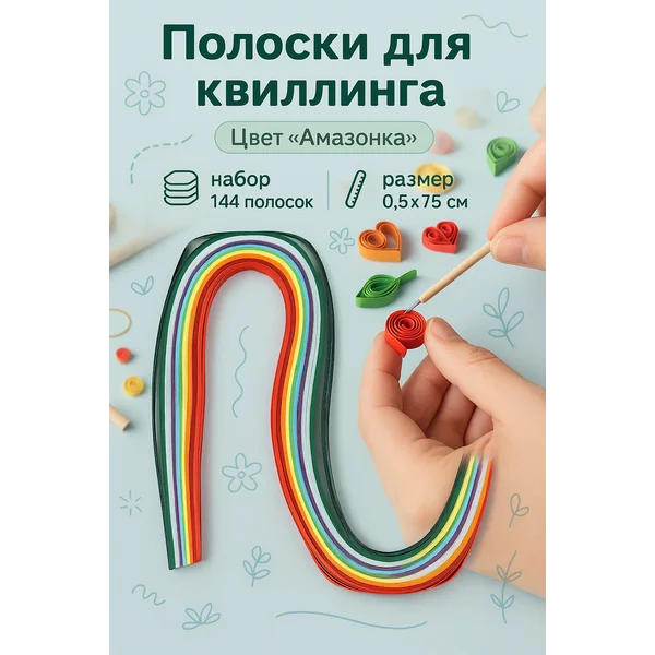 Полоски для квиллинга 144 шт «Амазонка» ширина 0,5 см