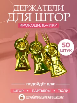 Металлический зажим крючки подхват для штор с крючком 000-Art 172555767 купить за 409 ₽ в интернет-магазине Wildberries