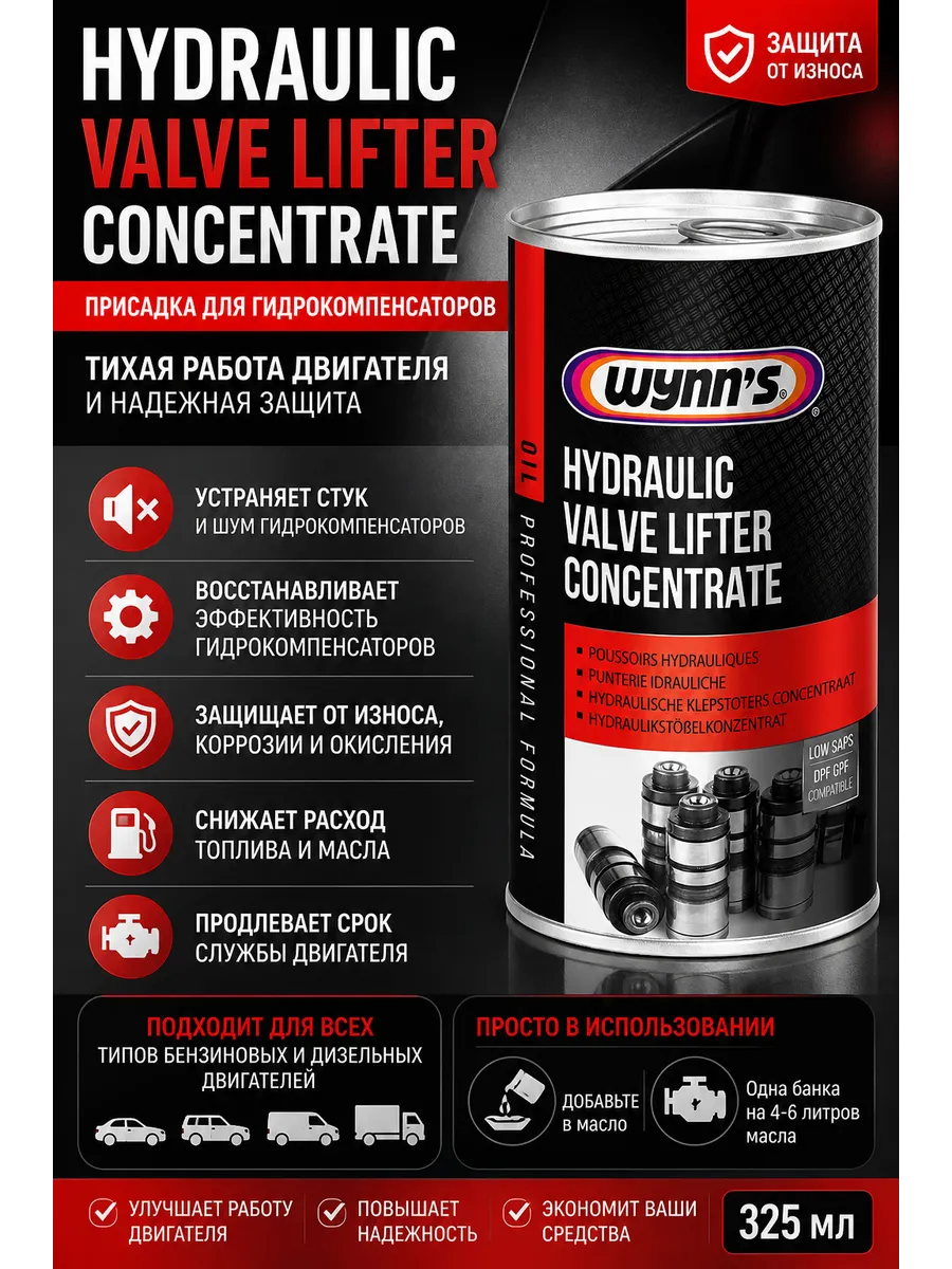 Hydraulic Valve Lifter Concentrate W76844 325мл WYNNS 172557721